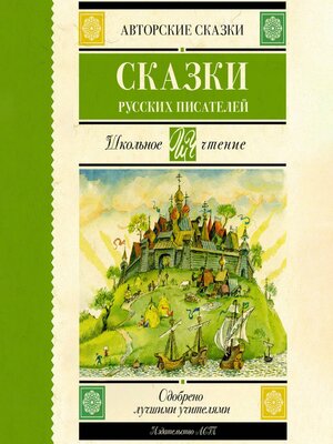 cover image of Сказки русских писателей